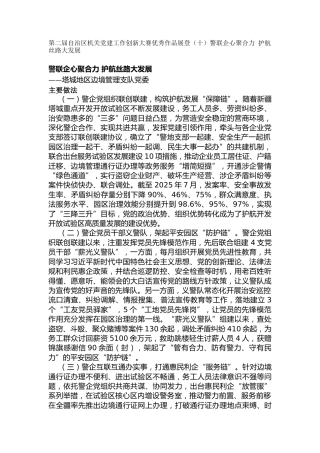 第二届自治区机关党建工作创新大赛优秀作品展登（十）警联企心聚合力 护航丝路大发展
