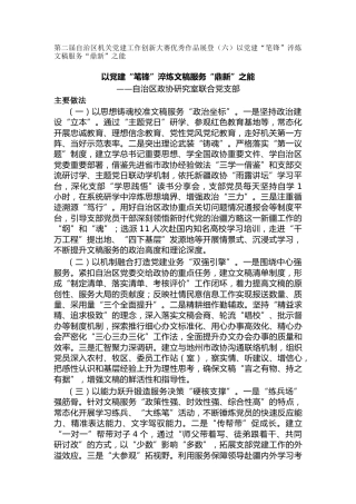 第二届自治区机关党建工作创新大赛优秀作品展登（六）以党建“笔锋”淬炼文稿服务“鼎新”之能