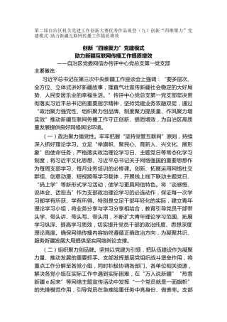 第二届自治区机关党建工作创新大赛优秀作品展登（九）创新“四维聚力”党建模式  助力新疆互联网传播工作提质增效