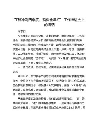在县冲刺四季度、确保全年红”工作推进会上的讲话