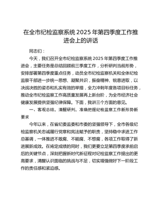 在全市纪检监察系统2025年第四季度工作推进会上的讲话✔