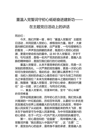 重温入党誓词守初心砥砺奋进建新功——在主题党日活动上的讲话