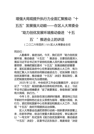 增强大局观提升执行力全面汇聚推动“十五五”发展强大动能——在区人大常委会“助力创优发展环境推动奋进‘十五五’”推进会上的讲话