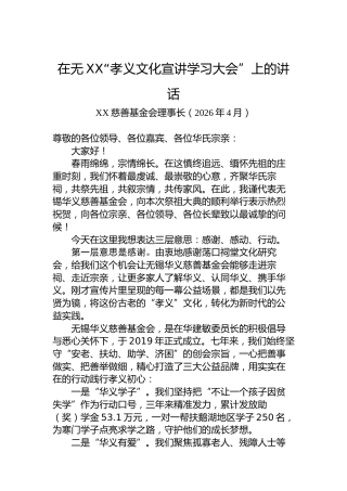 在无XX“孝义文化宣讲学习大会”上的讲话