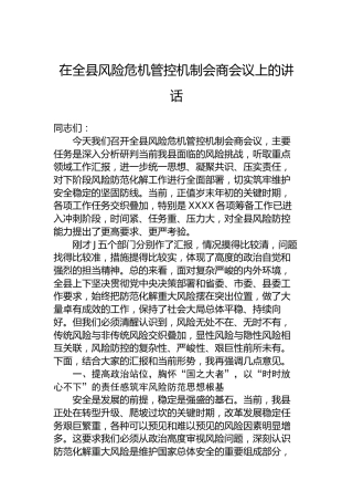 在全县风险危机管控机制会商会议上的讲话