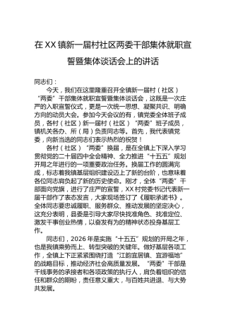 在XX镇新一届村社区两委干部集体就职宣誓暨集体谈话会上的讲话