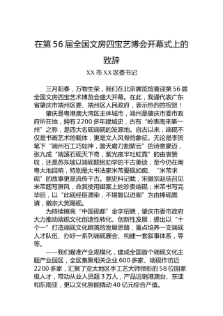 在第56届全国文房四宝艺博会开幕式上的致辞