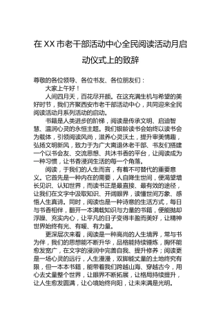 在XX市老干部活动中心全民阅读活动月启动仪式上的致辞