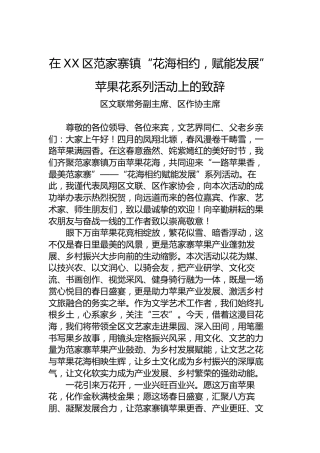 在XX区范家寨镇“花海相约，赋能发展”苹果花系列活动上的致辞