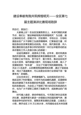 建设奉献有我共筑辉煌明天——全区第七届主题演讲比赛现场致辞