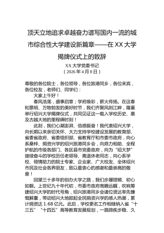 顶天立地追求卓越奋力谱写国内一流的城市综合性大学建设新篇章——在XX大学揭牌仪式上的致辞