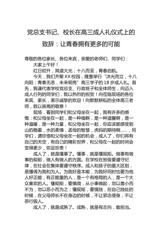 党总支书记、校长在高三成人礼仪式上的致辞：让青春拥有更多的可能