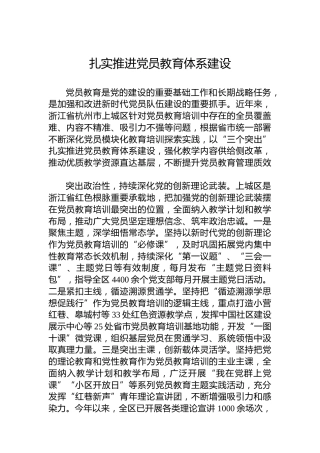 扎实推进党员教育体系建设