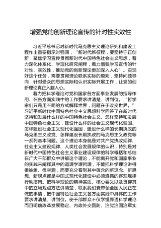 增强党的创新理论宣传的针对性实效性