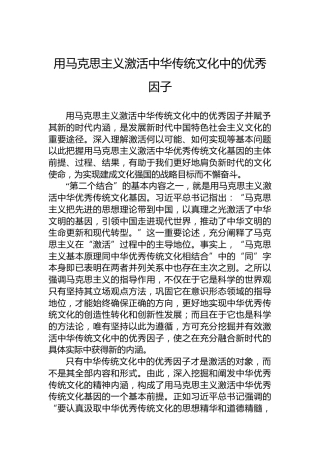 用马克思主义激活中华传统文化中的优秀因子