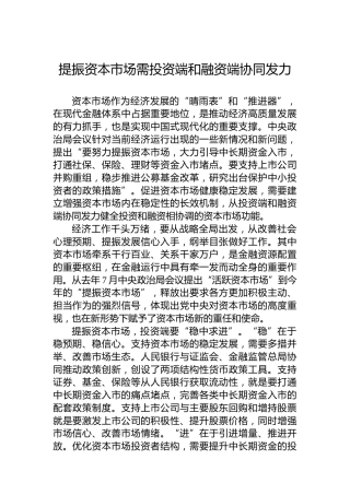 提振资本市场需投资端和融资端协同发力