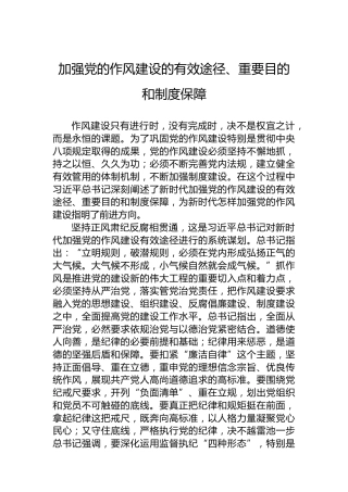 加强党的作风建设的有效途径、重要目的和制度保障