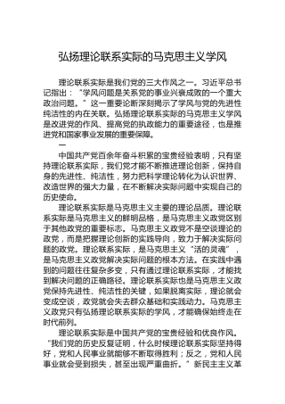 弘扬理论联系实际的马克思主义学风