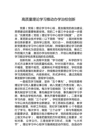 高质量理论学习推动办学治校创新