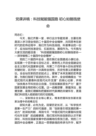 党课讲稿：科技赋能强国路初心如磐践使命