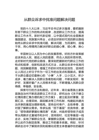 从群众诉求中找准问题解决问题