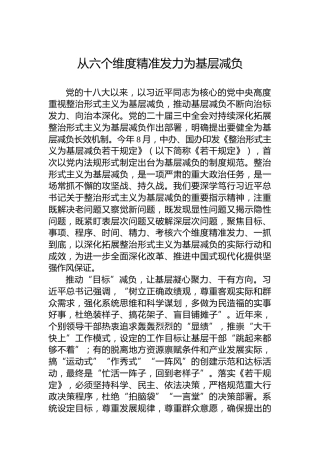 从六个维度精准发力为基层减负