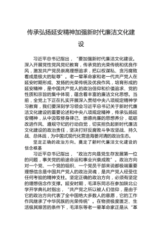 传承弘扬延安精神加强新时代廉洁文化建设