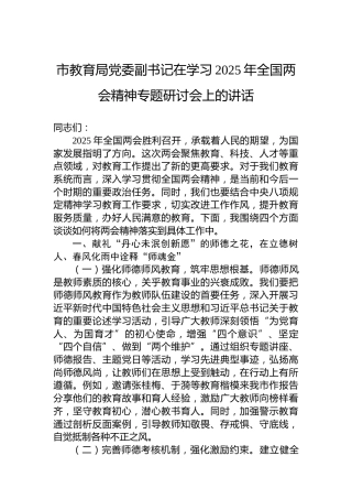 市教育局党委副书记在学习2025年全国两会精神专题研讨会上的讲话