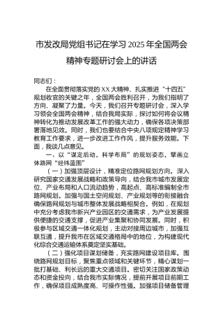 市发改局党组书记在学习2025年全国两会精神专题研讨会上的讲话