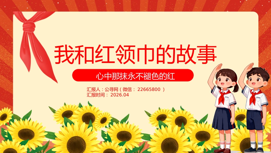 我和红领巾的故事PPT少先队员主题课件_第1页