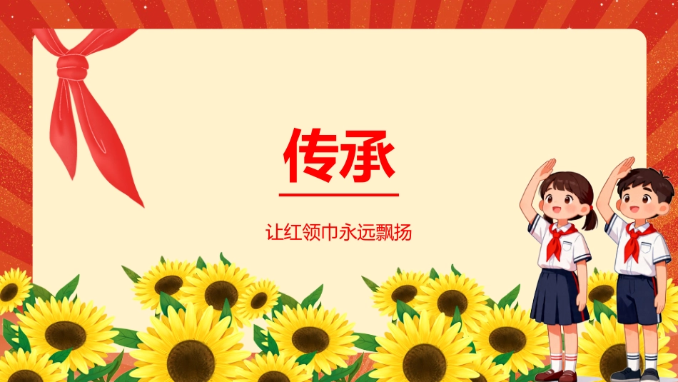 我和红领巾的故事PPT少先队员主题课件_第10页