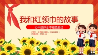 我和红领巾的故事PPT少先队员主题课件