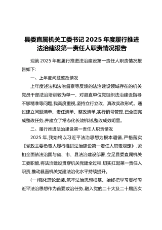 县委直属机关工委书记2025年度履行推进法治建设第一责任人职责情况报告