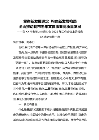 市老体协主席在XX市老年人体育协会2026年工作会议上的报告