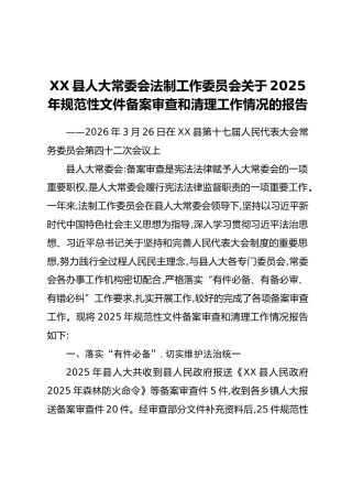 XX县人大常委会法制工作委员会关于2025年规范性文件备案审查和清理工作情况的报告