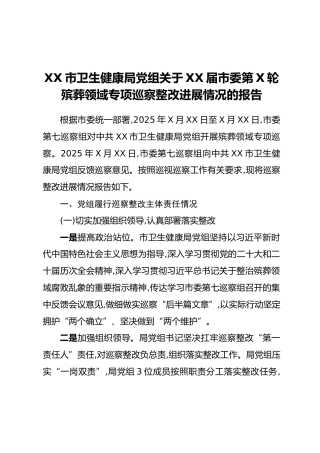 XX市卫生健康局党组关于XX届市委第X轮殡葬领域专项巡察整改进展情况的报告