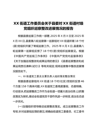 XX街道工作委员会关于县委对XX街道村级党组织巡察整改进展情况的报告