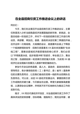 在全县招商引资工作推进会议上的讲话(2)