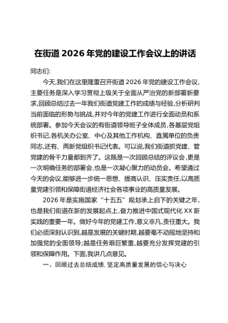 在街道2026年党的建设工作会议上的讲话(2)