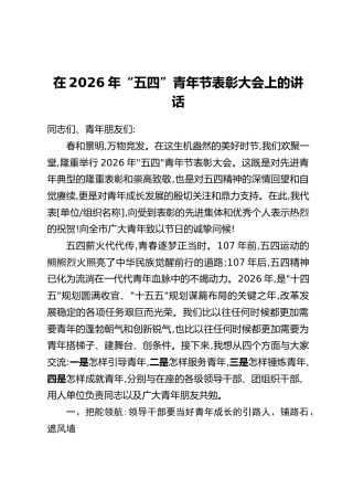 在2026年“五四”青年节表彰大会上的讲话(2)