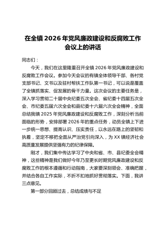 在全镇2026年党风廉政建设和反腐败工作会议上的讲话