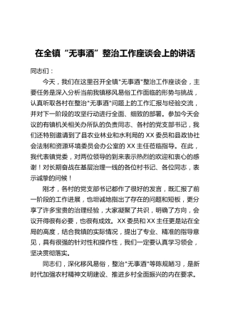 在全镇“无事酒”整治工作座谈会上的讲话（1）