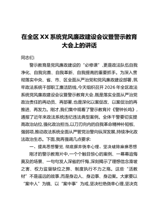在全区XX系统党风廉政建设会议暨警示教育大会上的讲话