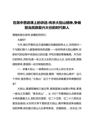 在高中思政课上的讲话：传承大别山精神，争做担当民族复兴大任的时代新人