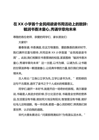 在XX小学首个全民阅读读书周活动上的致辞：毓润书香沐童心，秀诵华章向未来