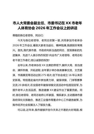 市人大常委会副主任、市委书记在XX市老年人体育协会2026年工作会议上的讲话