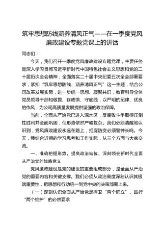 筑牢思想防线 涵养清风正气——在一季度党风廉政建设专题党课上的讲话