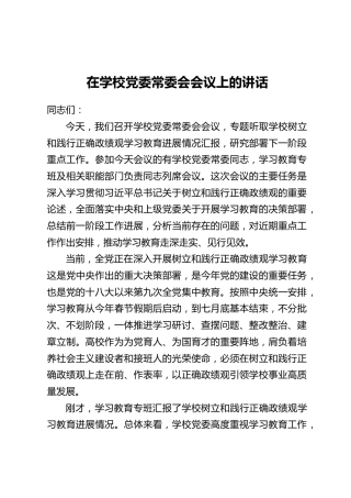 在学校党委常委会会议上的讲话