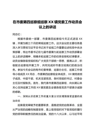 在市委第四巡察组巡察XX镇党委工作动员会议上的讲话