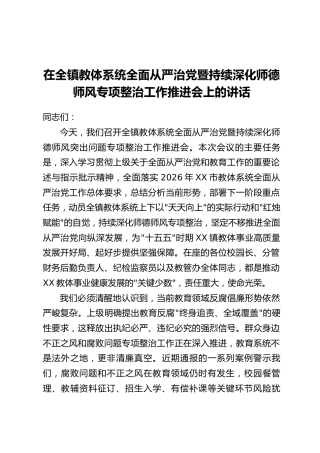 在全镇教体系统全面从严治党暨持续深化师德师风专项整治工作推进会上的讲话